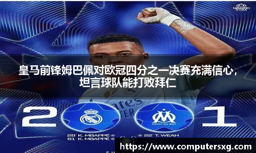 皇马前锋姆巴佩对欧冠四分之一决赛充满信心，坦言球队能打败拜仁