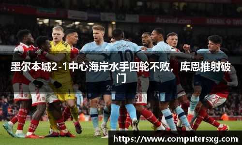 墨尔本城2-1中心海岸水手四轮不败，库恩推射破门