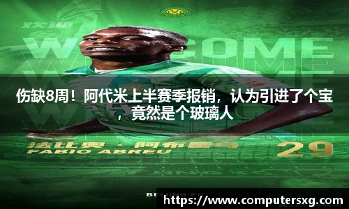 伤缺8周！阿代米上半赛季报销，认为引进了个宝，竟然是个玻璃人