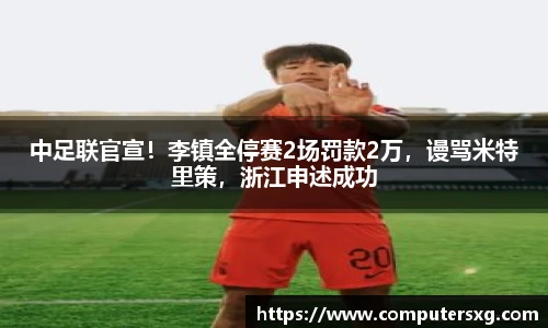 中足联官宣！李镇全停赛2场罚款2万，谩骂米特里策，浙江申述成功
